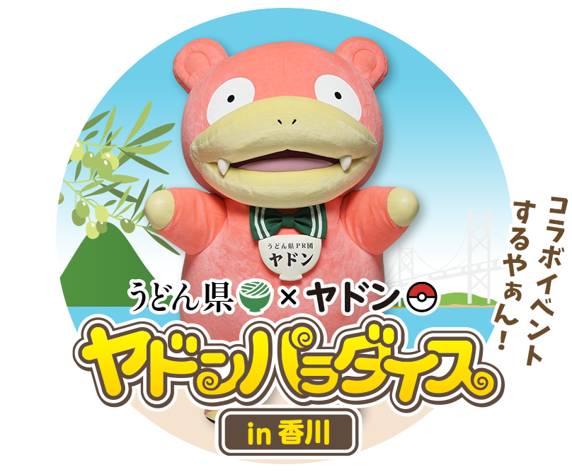 うどん県×ヤドン「ヤドンパラダイス in 香川」